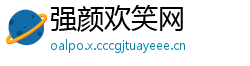 强颜欢笑网